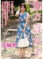 [Complete POV] Girl Speaking The Ibaraki Dialect - Naoko Akase - 【完全主観】方言女子 茨城弁 赤瀬尚子 [hodv-21542]