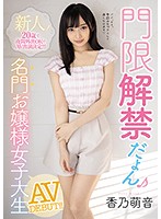Fresh Face! At Age 20 She's Finally Allowed Out Late At Night So She's Decided To Star In Porn! Wealthy College Girl Ready To Wild - Her Porn Debut! Mone Kono - 新人！20歳で夜間外出OKでAV出演決定！！ 門限解禁だよん 名門お嬢様女子大生AVDEBUT！！ 香乃萌音 [mifd-144]