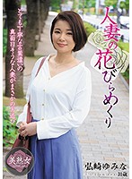 A Married Woman's Bloom - Yumina Hirosaki - 人妻の花びらめくり 弘崎ゆみな [myba-030]