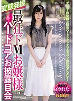 The Wildest Masochist Makes Her Hardcore Debut Himari Nanase - 最狂ドMお嬢様ハードコアお披露目会 七瀬ひまり [mism-192]