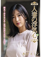 Married Woman's Cheating Heart Sumire Mizukawa - 人妻の浮気心 水川スミレ [soav-073]