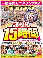 DEEP'S Video Anthology 3 Discs, 15 Hours - Ordinary Guys & Girls Caught On Camera BEST HIT COLLECTION Vol. 04 - The 126 Most-Requested Amateur Girls, As Chosen By Our Fans! - ディープス作品集3枚組15時間 一般男女モニタリングAV BEST HIT COLLECTION vol.04 ユーザーの皆様からリクエストの多かった素人娘を一挙126人収録！！！ [dpmm-008]