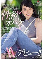 She Might Look Proper, But She's A Secret Sex Fiend Who Gets Off Five Times In One Day And Still Isn't Satisfied - Sakura Miyazono, Age 30, Her Porn Debut! - 清楚に見えて1日5回オナニーをしても満たされない性欲オバケ 宮園咲良 30歳 AVデビュー！！ [jul-455]