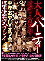 Swingers' Party - Local Wives Meet To Hook Up With The Older Guys In Their Area 4 Hours - 大人のパーティー 近所の人妻が通う中年おやじのオフ会濃厚密室プレイ4時間 [mmmb-042]