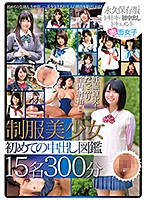 Beautiful Y********ls In Uniform - First Creampies Encyclopedia - 15 People, 300 Minutes - 制服美少女 初めての中出し図鑑 15名300分 [skmj-148]