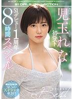 Rena Kodama's First Best S-1 Debut, 1st Anniversary, 8 Hours Special - 児玉れな初ベスト S1デビュー1周年8時間スペシャル [ofje-298]