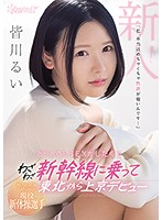 An Active Gymnast That People Called Their Local Fairy Said, ”I Really Have A Strong Libido...” She Really Wanted To Have Sex, So She Took The Shinkansen From Tohoku And Made Her Debut In Tokyo - Rui Minagawa - 地方の妖精と呼ばれた現役新体操選手 「私、本当はめちゃくちゃ性欲が強いんです…」どうしてもSEXがしたくてわざわざ新幹線に乗って東北から上京デビュー 皆川るい [cawd-184]