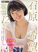 Nozomi Ishihara 12 Production Creampie BEST: Full Appearances, Complete Works, Special Deal Edition - 石原希望12本番中出しBEST本中出演作品完全収録超お得版 [hndb-185]
