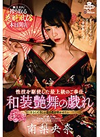 Geisha Brothel - Traditional Japanese Sex Work - Riona Minami - 花魁風俗 和装艶舞の戯れ 南梨央奈 [milk-104]