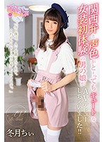 Transsexual With Super Cute Voice And Osaka Dialect Has First Crossdressing Experience And AV Debut!! Chii Fuyutsuki - 関西弁と声色がと～ってもキュートな女装初体験の男の娘がAVデビューしちゃいました！！ 冬月ちぃ [oppw-085]