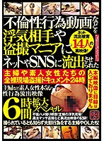 These Are Peeping Adultery Sex Videos Released To The Internet And Social Media By The Victims Of Infidelity A 24-Hour Peeping Documentary Of Fully Nude Adultery Committed By Wives And Amateur Babes Leaked Pictures Of Extreme Amateur Doshiroto Sex Involving Wives And Other Ladies In A 6-Hour Expanded Special - 不倫性行為動画などを浮気相手や盗撮マニアにネットやSNSに流出させられた 主婦や素人女性たちの全裸現場盗撮ドキュメント24時 主婦など素人女性本気の性行為流出映像6時間拡大スペシャル [tr-2104]