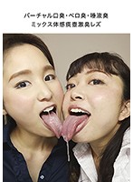 Virtual Mouth Stench/Mouth And Tongue Stench: Saliva Odor Mix, Intense Spitoon Lesbian Experience - バーチャル口臭・ベロ臭・唾液臭ミックス体感痰壺激臭レズ [evis-340]