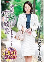 It's Her First Time Filming In Her 60s Yasuko Ishizawa - 初撮り六十路妻ドキュメント 石沢やす子 [jrze-033]