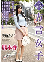 (Complete POV) Girl With Accent Kumamoto Accent Kanon Nakajo - 【完全主観】方言女子 熊本弁 中条カノン [hodv-21558]