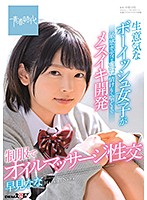 This Naughty And Boyish Girl With A Sensual Body Is Twitching And Throbbing And Cumming Like A Cunt And Moaning And Wailing In Ecstasy Like A Wretched Bitch She's Wearing Her Uniform While Engaging In Oiled-Up Massage Sex Nana Hayami - 生意気なボーイッシュ女子が敏感ボディをピクピクさせ情けなく喘ぐまでメスイキ開発 制服でオイルマッサージ性交 早見なな [sdab-168]