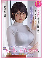 I Discovered This Quiet And Unassuming Girl In Glasses At The Library, But It Turns Out That She's A Super Big Tits Horny Bitch, And She Sucked All Of My Semen ... Nenne Ui - 図書館で見つけた大人しそうなメガネ女子が実はモノ凄い巨乳スケベで、精液をたっぷり搾り取られてしまった… 初愛ねんね [apkh-165]