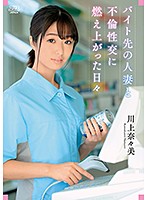 Those Were The Days, When I Spent My Time Having Hot, Passionate Adultery Sex With A Married Woman From My Part-Time Job Nanami Kawakami - バイト先の人妻と不倫性交に燃え上がった日々 川上奈々美 [dvaj-503]