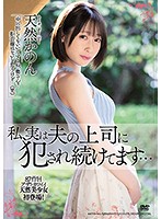 The Truth Is, I've Been Continuously Fucked By My Husband's Boss ... Kanon Amane - 私、実は夫の上司に犯●れ続けてます… 天然かのん [meyd-661]