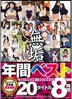 Naive And Pure Young Hotties Only ”Innocent” March 2019 - February 2020 Annual Best Hits Collection 20 Titles 8 Hours - 純粋無垢な美少女限定 『無垢』 2019年3月～2020年2月 年間ベスト 20タイトル 8時間 [mucd-243]