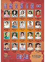 An Old Actress Pictorial (4) 8 Hours 2-Disc Set - 高齢女優名鑑（四）8時間2枚組 [hrd-220]