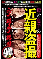 Step Mother And Step C***d Sex Caught On Video 4 Hours Of Older Women Who Can't Let Go Of Their Babies - 母と子の近親盗撮 子離れできない六十路五十路母4時間ベスト