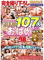 Completely New Content - Picking Up Girls For Boob Rubbin'! 8 Hours, 2 Discs! Let's Use The Power Of Boobs To Make Japan Great Again! 107 Shy Amateur Girls Of All Different Sizes, Shapes, And Colors Of Cleavage Get Groped! Fondled! Squeezed! We Ask Them Right In The Middle Of The Street And Then It's Straight To Feeling Them Up! Vol. 08 ”What?! Right Here?! But We Just Met...” - 完全撮り下ろし乳もみナンパ！8時間2枚組！おっぱいパワーで日本を元気にしよう！！恥じらう赤面素人娘107人の色・形・大きさの違う生おっぱいを揉んで！触って！鷲掴み！街行く女の子たちに交渉→即揉み！vol.08 「今ここで！？さっき出会ったばかりなのに恥ずかしい…（… [dvdms-648]