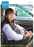 55歳独身・美術教師（絶倫）に捧げたはじめての中出し 放課後ドライブ映像 敏感スレンダーな芸術家肌の美術学生 栗山さや [sdab-172]