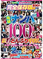 Seducing 100 Mothers And Daughters A Mother/Daughter Creampie Sandwich 2-Disc Set 8 Hours - 母娘ナンパ100人 親子どんぶり中出し 2枚組8時間 [hyas-125]