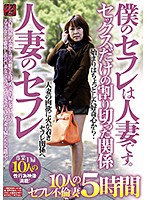 My Fuck Buddy Is A Married Woman. Our Relationship Remains Strictly In The Bedroom - 10 Unfaithful Wives, 5 Hours - 僕のセフレは人妻です。 人妻のセフレ セックスだけの割り切った関係 10人のセフレ不倫妻 5時間 [tr-2107]