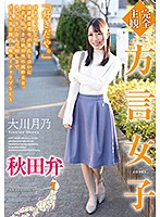 [Complete POV] Dialect Girl - Okawa Tsukino - 【完全主観】方言女子 秋田弁 大川月乃 [hodv-21566]