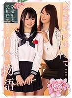 After The Graduation Ceremony ... A Bittersweet Tale Of Love Between A Newly Graduated S*****t And Her Former Teacher. Suzu Kiyomi Ayano Fuji - 卒業式のあとで… 卒業生と元担任の切ない百合物語。 清宮すず 加藤あやの [bban-319]