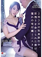 On A Two Night Three Day Trip I Was Ordered To Stay In The Hotel And Ended Up Seducing The Hot Receptionist... Aoi Mukai - 2泊3日の社員旅行中、居残りを命じられた僕は、憧れの受付嬢と二人きり…。 向井藍 [jul-537]