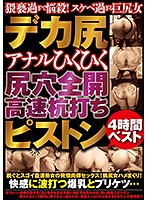 Big Ass With Gaping Asshole High Speed Pounding Ass Action 4 Hours Best - デカ尻 アナルひくひく尻穴全開 高速杭打ちピストン4時間ベスト [mmmb-046]