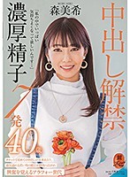 ”I Want You To Cum Lots Inside Me So You Can Feel Really Good ...” She's Lifting Her Creampie Ban 7 Rich And Thick Cum Shots Miki Mori 40 Years Old - 「私の中でいっぱい気持ちよくなって欲しいんです…」中出し解禁 濃厚精子7発 森美希 40歳 [kire-035]