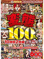 100 Perverts 10 Hours 2-Disc Set Compete Collection - 変態100人10時間2枚組全作品集 [rctd-397]