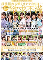 Complete Collection Of Daycare Workers And Caregivers Being Super Motherly And Getting Fucked Complete Memorial Best 480 Minutes 2 DVD Collection - 現役保母さん＆介護士のバブみ全開性行為大全集Complete Memorial BEST480分DVD2枚組 [bazx-285]