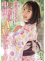 The Grand Prize Winner Of Her Hometown's Yukata Contest! She Seems Like The Relaxing Type, But Her Body's Super Sensitive! Plus She's A STEM Major At An Ivy?! Her Creampie Porn Debut! Real Life College Girl Miona - 地元の浴衣コンテスト準グランプリに選ばれためっちゃ癒し系だけど超敏感！しかも、名門大学のリケジョが中出しAVデビュー！！ 現役女子大生みおな [hnd-972]