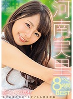 河南実里どぴゅっと8時間コンプリートBEST [hndb-189]