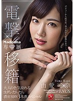 Surprise Transfer Madonna Exclusive Kana Yume Hot And Steamy Adult Kisses Dripping With Spit 3 Video Special - 電撃移籍 Madonna専属 由愛可奈 大人の色気溢れるヨダレだらだら濃密接吻3本番スペシャル [jul-545]
