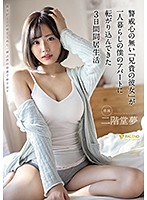 警戒心の無い『兄貴の彼女』が一人暮らしの僕のアパートに転がり込んできた3日間同居生活 二階堂夢 [fsdss-218]