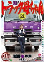 Out Of Control!! Trucker Mom Ayaka Seno - 爆走！！トラック母ちゃん 瀬野あやか [sprd-658]
