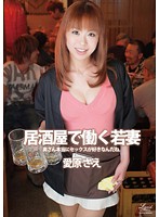 Young Wife Barmaid Sae Aihara - 居酒屋で働く若妻 愛原さえ [wife-41]