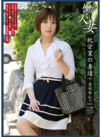 Ladies of the Boudoir -03- Anri Yoshizaki (25) - 枕営業の妻達-03- 吉咲あんり（25） [wife-47]
