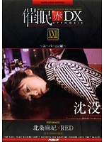 Hypnotism Red DXXXII Super Mind Control Maki Hojo - 催眠 赤 DX 22 スーパーmc編 [ad-165]