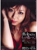 [All MILFS Tell More Lies... ] MILF Bitch Anthology #027 Izumi Mamiya - 「熟女の口はもっと嘘をつく。」 熟雌女anthology ＃027 間宮いずみ [psd-304]