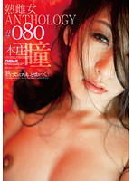 [All MILFS Tell More Lies... ] MILF Bitch Anthology #080 Hitomi Honjo - 「熟女の口はもっと嘘をつく。」 熟雌女anthology ＃080 本庄瞳 [psd-461]