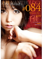 [All MILFS Tell More Lies... ] MILF Bitch Anthology #084 Chika Arimura - 「熟女の口はもっと嘘をつく。」 熟雌女anthology ＃084 有村千佳 [psd-470]