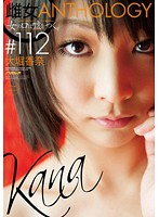 [All Women Tell Lies...] Bitch Anthology #112 Kana Ohori - 「女の口は嘘をつく。」 雌女ANTHOLOGY ＃112 大堀香奈 [psd-479]