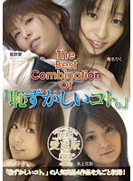 The Best Combination Of (Bashful Things) Cherished Collection - The Best Combination Of 「恥ずかしいコト。」愛蔵版 [pssd-234]