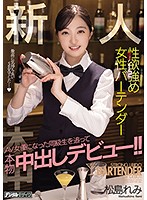Fresh Face: Female Bartender With Strong Sex Drive Follows Her Classmate Who Became A Porn Star: Her Real Creampie Debut!! Remi Matsushima - 新人性欲強め女性バーテンダーAV女優になった同級生を追って本物中出しデビュー！！ 松島れみ [hnd-986]